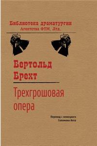 The Threepenny Opera