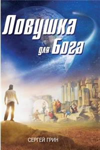 Traps for God. Novels, short stories