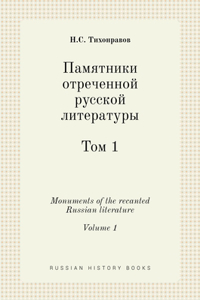 Памятники отреченной русской литератур