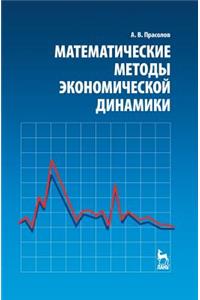 Matematicheskie Metody Ekonomicheskoj Dinamiki