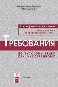 Requirements for the First Level of Russian as a Foreign Language