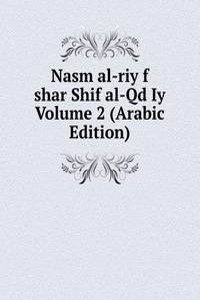 Nasm al-riy f shar Shif al-Qd Iy Volume 2 (Arabic Edition)