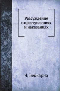 RAZSUZHDENIE O PRESTUPLENIYAH I NAKAZAN