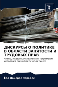 ДИСКУРСЫ О ПОЛИТИКЕ В ОБЛАСТИ ЗАНЯТОСТИ И 
