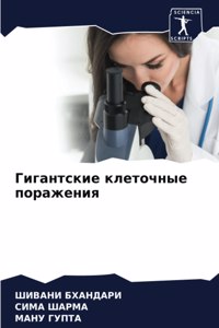 Гигантские клеточные поражения