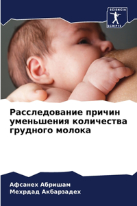 Расследование причин уменьшения количес&