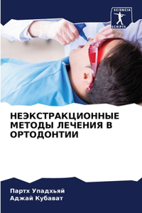 НЕЭКСТРАКЦИОННЫЕ МЕТОДЫ ЛЕЧЕНИЯ В ОРТОДО