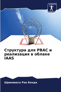 Структура для PBAC и реализация в облаке IAAS