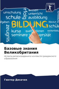 Базовые знания Великобритания