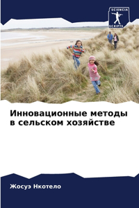 Инновационные методы в сельском хозяйств