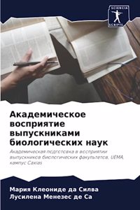 Академическое восприятие выпускниками
