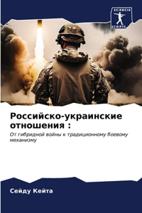 Российско-украинские отношения