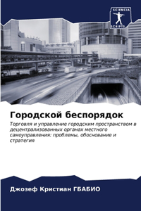 Городской беспорядок