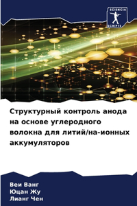 Структурный контроль анода на основе угле