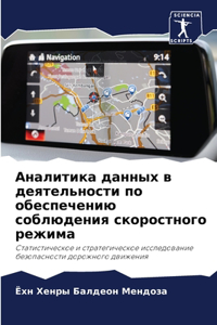 Аналитика данных в деятельности по обесl