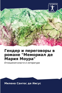 Гендер и переговоры в романе 