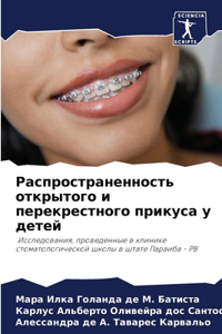 Распространенность открытого и перекре