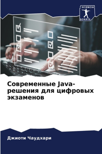 &#1057;&#1086;&#1074;&#1088;&#1077;&#1084;&#1077;&#1085;&#1085;&#1099;&#1077; Java-&#1088;&#1077;&#1096;&#1077;&#1085;&#1080;&#1103; &#1076;&#1083;&#1103; &#1094;&#1080;&#1092;&#1088;&#1086;&#1074;&#1099;&#1093; &#1101;&#1082;&#1079;&#1072;&#1084;&