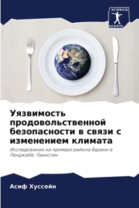 Уязвимость продовольственной безопасно&#