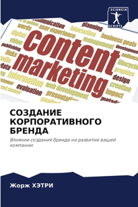 СОЗДАНИЕ КОРПОРАТИВНОГО БРЕНДА