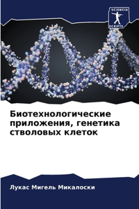 Биотехнологические приложения, генетика