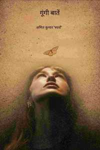 à¤—à¥‚à¤‚à¤—à¥€ à¤¬à¤¾à¤¤à¥‡à¤‚ / Gungi Baat
