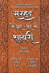 Sarhad Ke Aar-Paar Ki Shayari - Rafi Raza Aur Tufail Chaturvedi