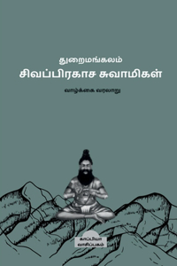 Thuraimangalam Sivaprakasa Swamigal ( Biography) / துறைமங்கலம் சிவப்பிரகாச சுவாமி