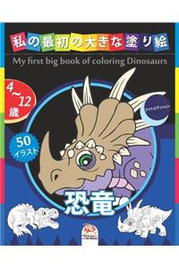 私の最初の大きな塗り絵 - 恐竜 - My first big book of coloring Dinosaurs -ナイトエディショ