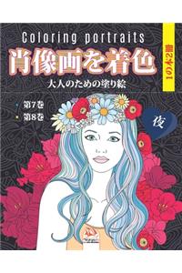 肖像画を着色 - 夜- 1の本2冊 - Coloring portraits