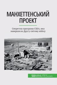 Манхеттенський проект