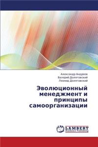 Evolyutsionnyy Menedzhment I Printsipy Samoorganizatsii