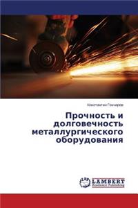 Prochnost' i dolgovechnost' metallurgicheskogo oborudovaniya