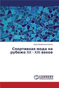 Sportivnaya moda na rubezhe XX - XXI vekov