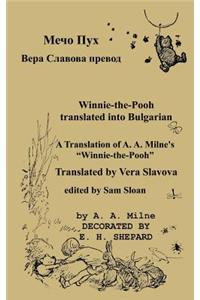 Мечо Пух Winnie-the-Pooh in Bulgarian
