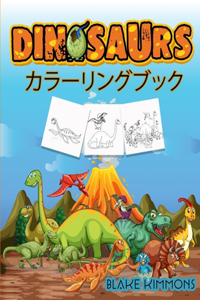 恐竜の塗り絵