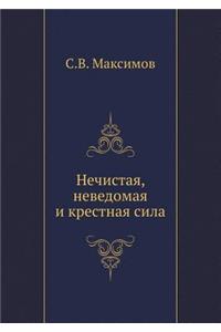 Нечистая, неведомая и крестная сила