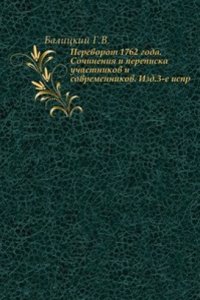 Perevorot 1762 goda. Izd. 3-e