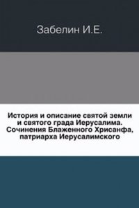 Istoriya i opisanie svyatoj zemli i svyatogo grada Ierusalima