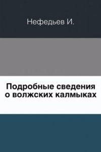 Podrobnye svedeniya o volzhskih kalmykah