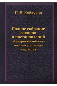 Полное собрание законов и постановлений