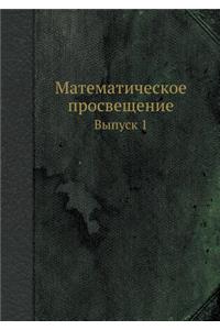 Математическое просвещение