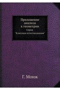 Приложение анализа к геометрии
