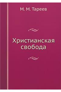 Христианская свобода