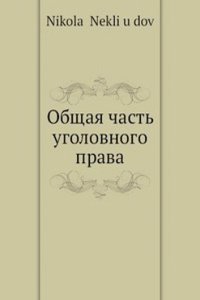 Obschaya chast ugolovnogo prava