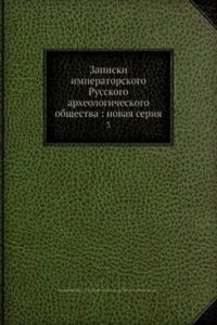 Zapiski imperatorskogo Russkogo arheologicheskogo obschestva: novaya seriya