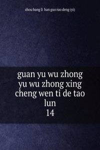 guan yu wu zhong yu wu zhong xing cheng wen ti de tao lun