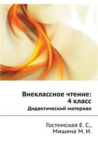Внеклассное чтение