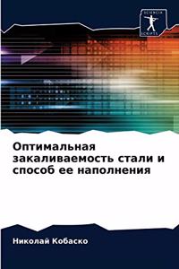 Оптимальная закаливаемость стали и спосо