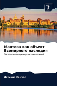 Мантова как объект Всемирного наследия